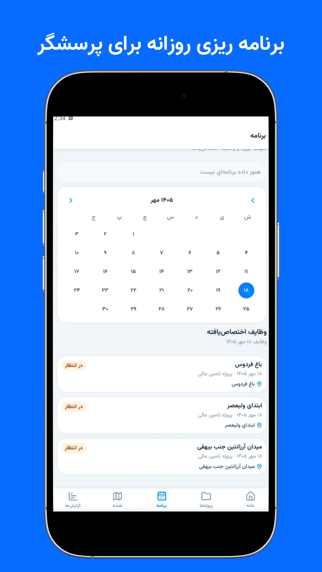 برنامهٔ روزانهٔ پرسشگر در اپلیکیشن یوچک فیلد