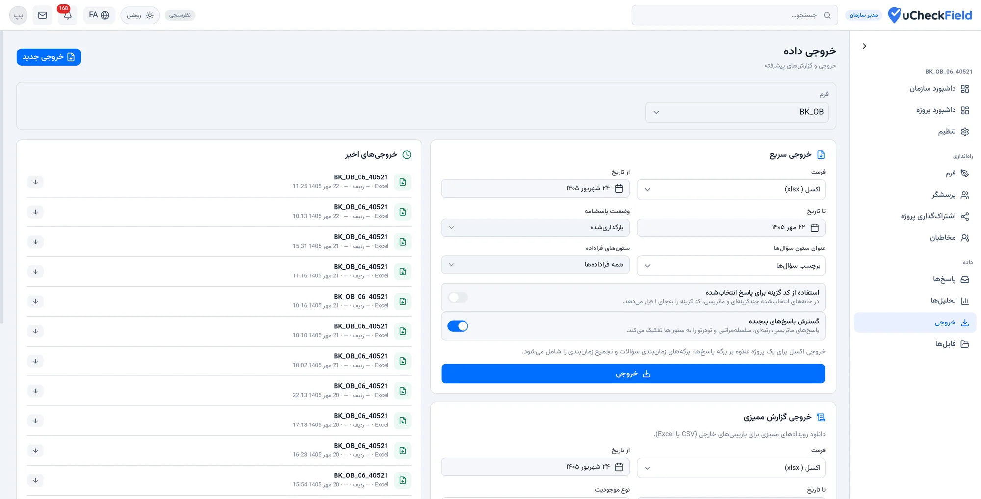 خروجی داده: اکسل، CSV و SPSS با فیلتر تاریخ و وضعیت، و خروجی گزارش ممیزی