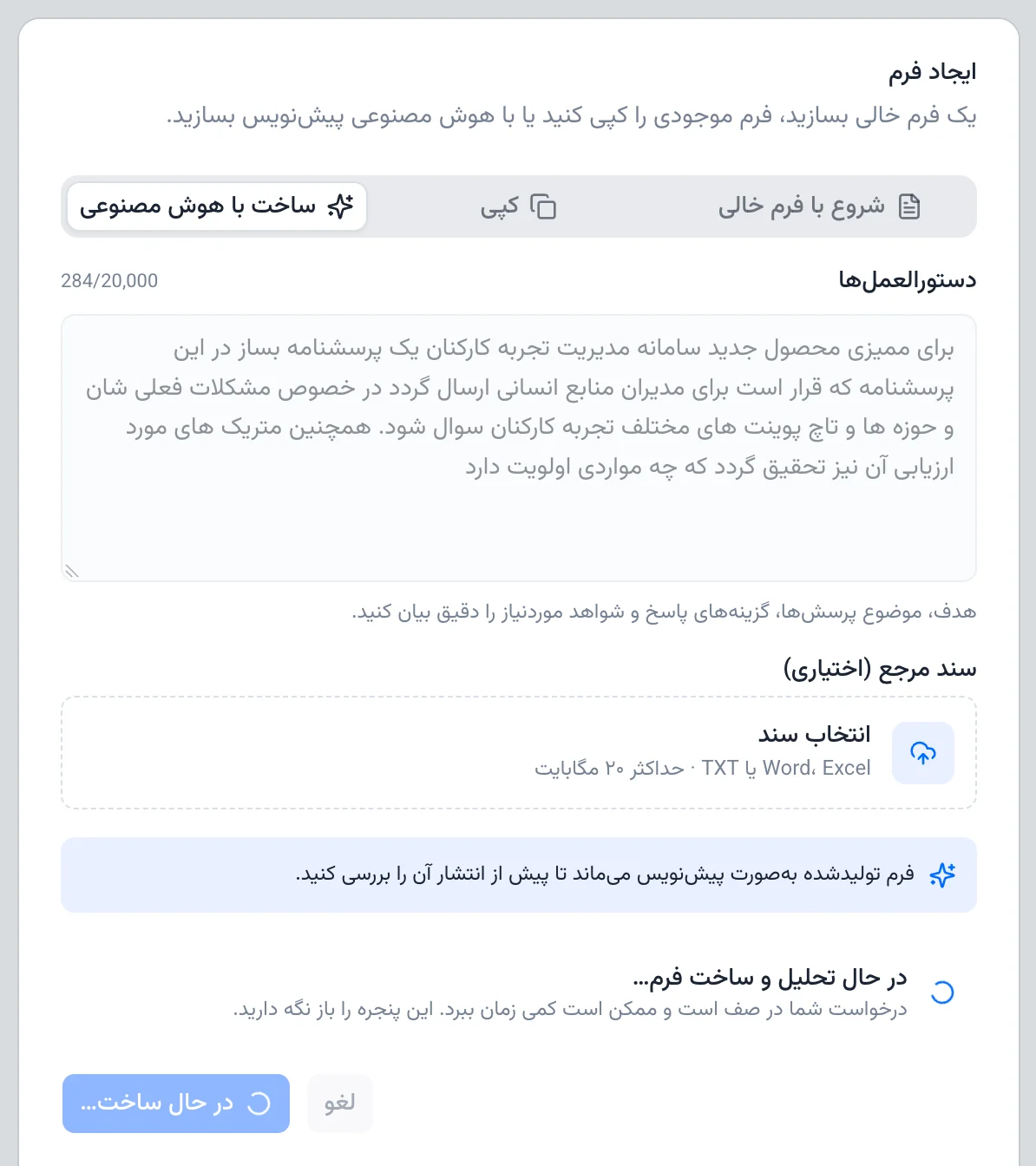 ساخت پرسشنامه با هوش مصنوعی از دستورالعمل متنی یا سند ورد و اکسل