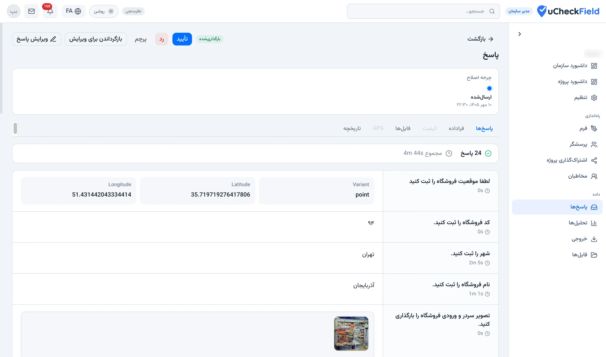 بازبینی یک پاسخ ممیزی فروشگاه با موقعیت GPS، عکس و دکمههای تأیید، رد، پرچم و بازگرداندن برای ویرایش